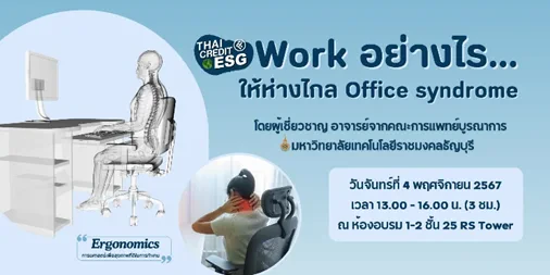 Workshop “Work อย่างไรให้ห่างไกล Office Syndrome”