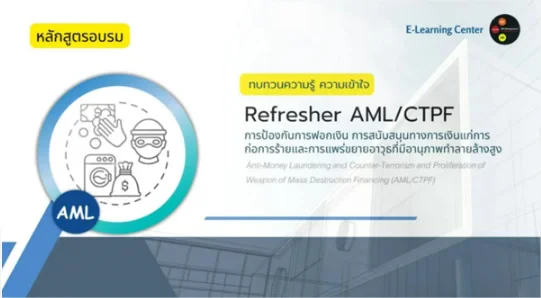 หลักสูตร AML/CTPF 2025: การป้องกันการฟอกเงิน การสนับสนุนทางการเงินแก่การก่อการร้าย และการแพร่ขยายอาวุธที่มีอานุภาพทำลายล้างสูง