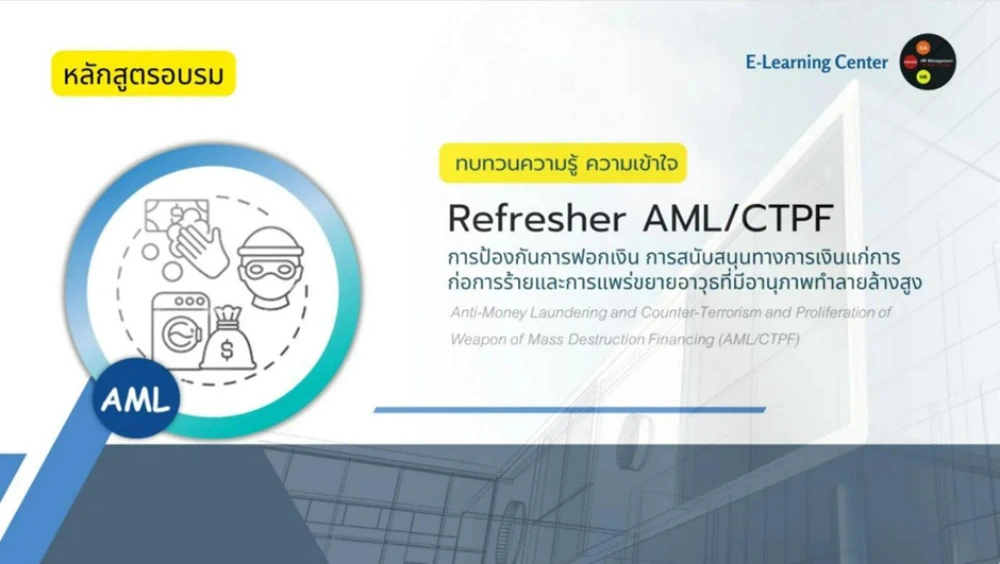 ธนาคารได้จัดอบรมหลักสูตร AML/CTPF 2025: การป้องกันการฟอกเงิน การสนับสนุนทางการเงินแก่การก่อการร้าย และการแพร่ขยายอาวุธที่มีอานุภาพทำลายล้างสูง