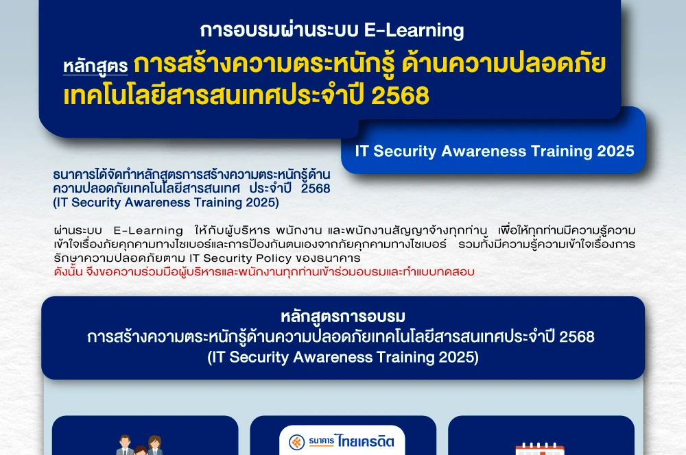 การให้ความรู้แก่ ผู้บริหารและพนักงานเกี่ยวกับ นโยบายการรักษาความมั่นคงปลอดภัยด้านเทคโนโลยีสารสนเทศ ( IT Security Awareness Policy)