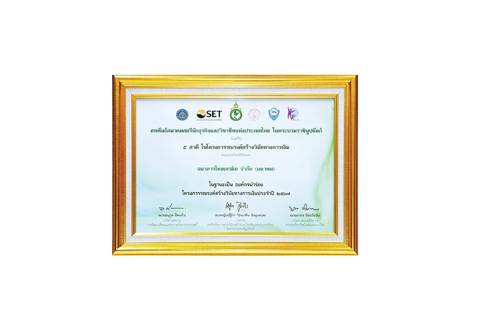 Recognition Award for Financial Discipline Promotion Campaign (2nd consecutive year) from the Federation of Business and Professional Women’s Associations of Thailand under the Royal Patronage